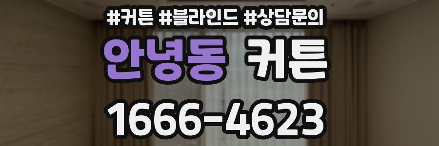 안녕동 커튼