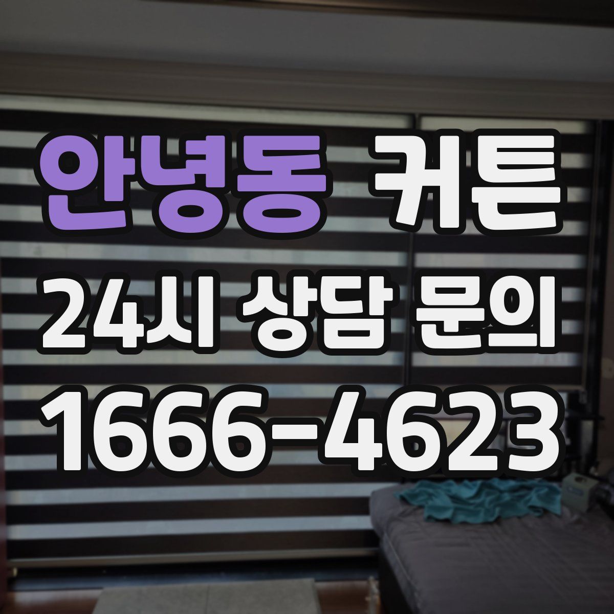 안녕동 커튼