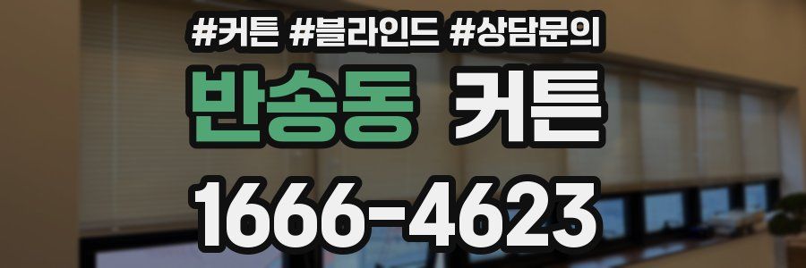 반송동 커튼