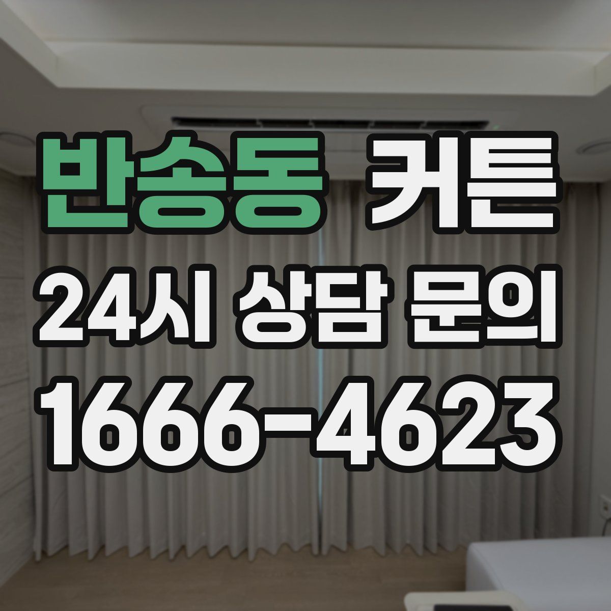 반송동 커튼