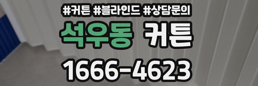 석우동 커튼