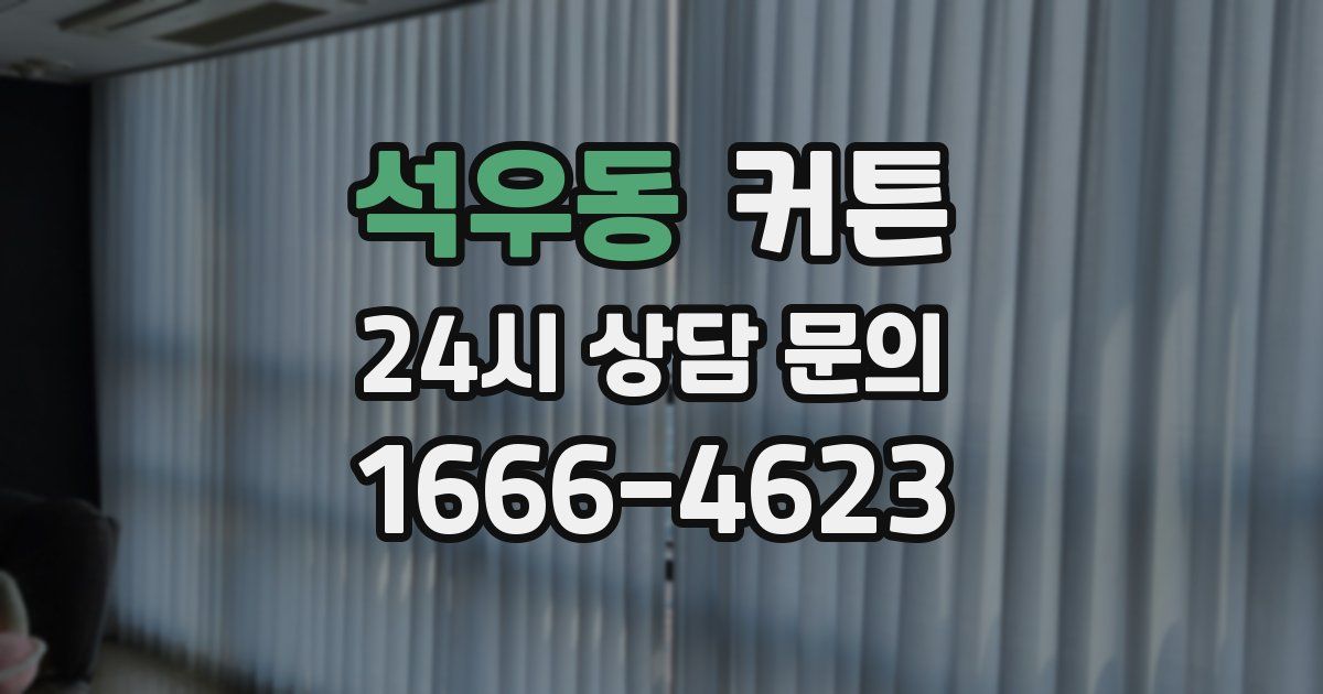 석우동 커튼