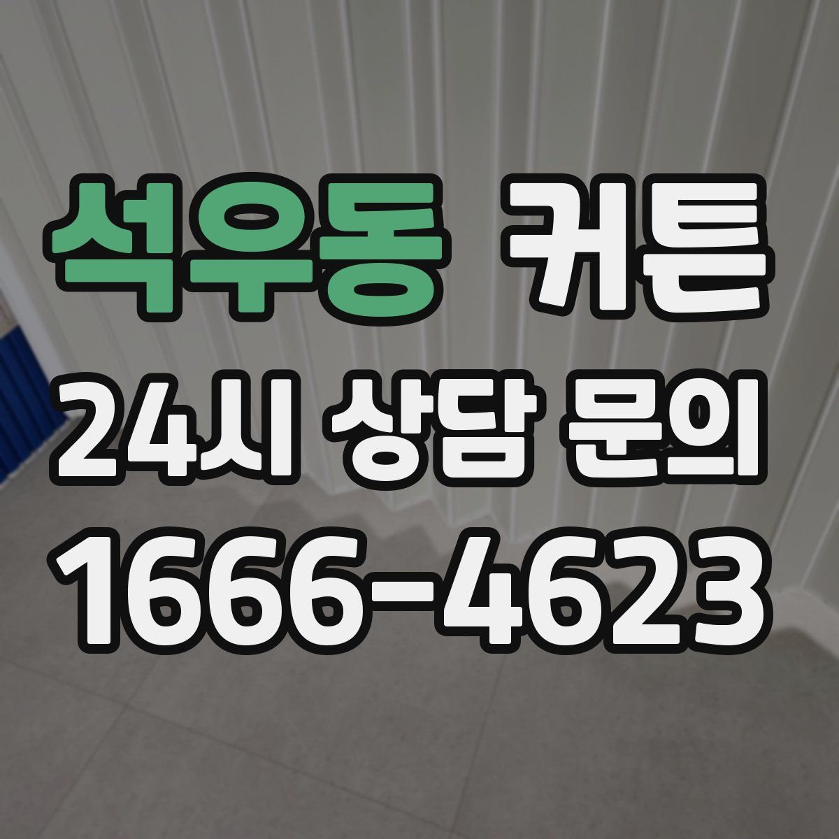 석우동 커튼