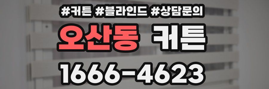 오산동 커튼