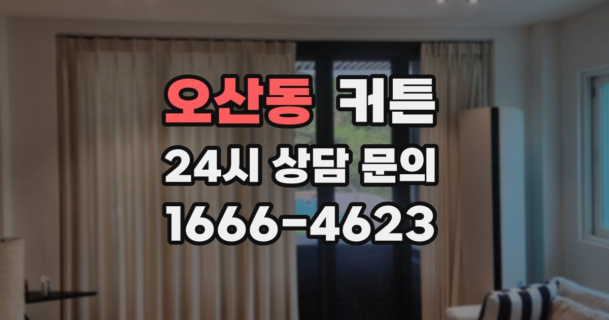 오산동 커튼