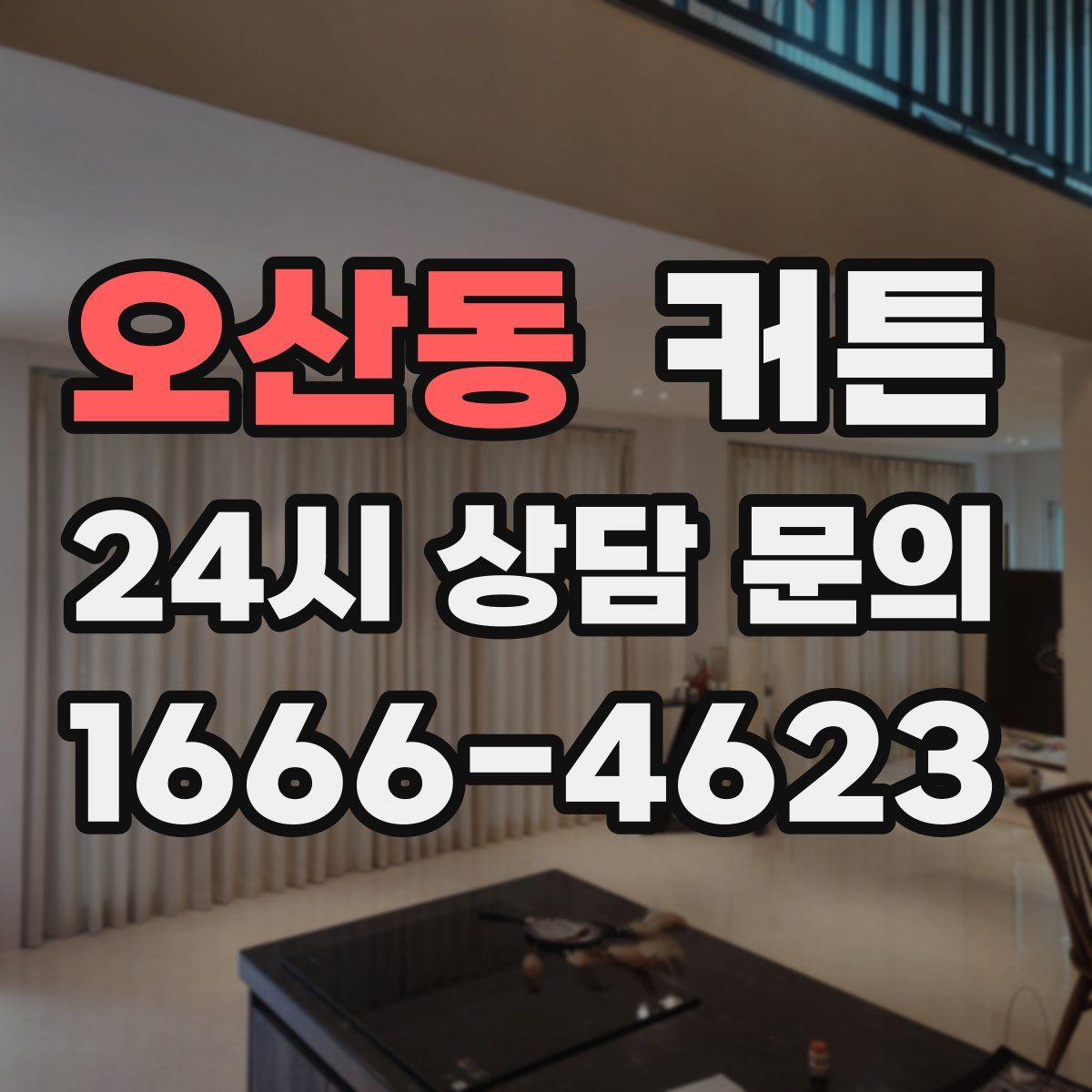 오산동 커튼