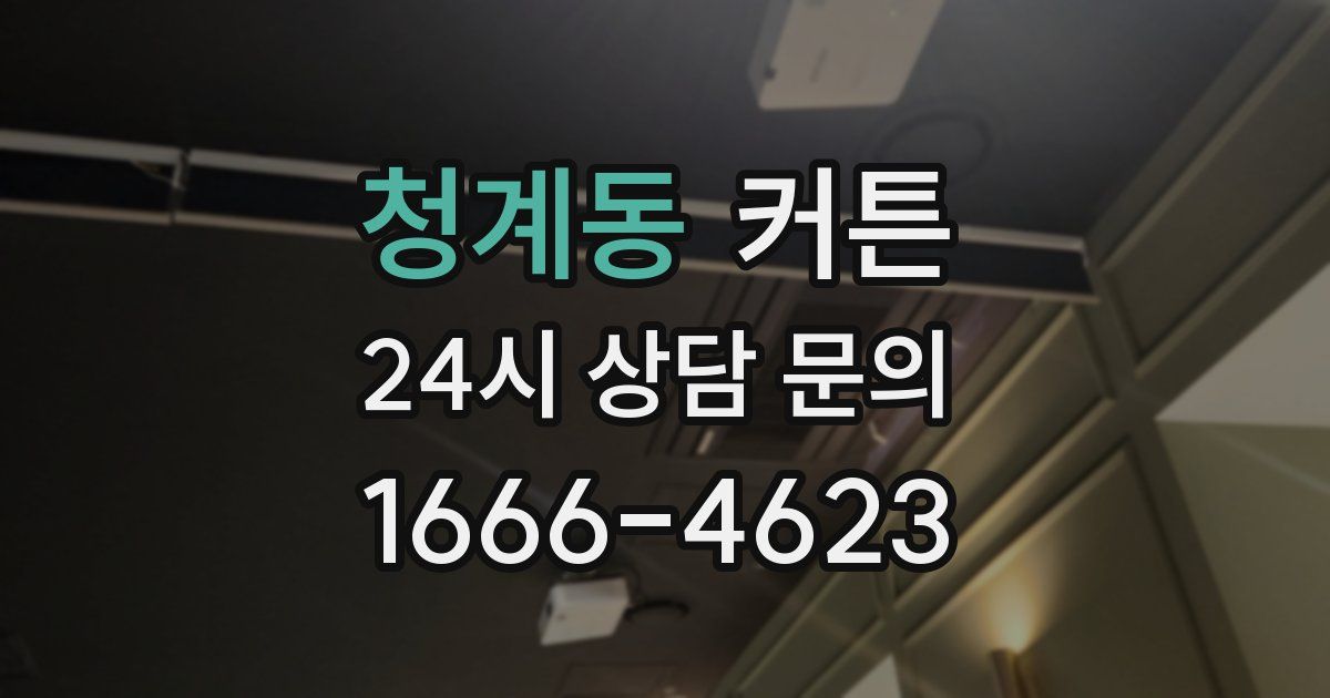 청계동 커튼