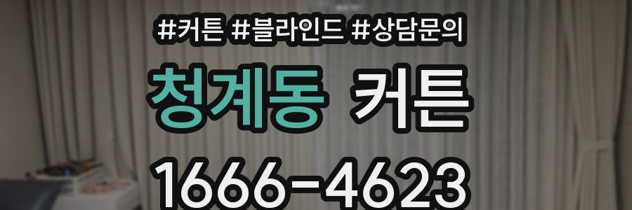 청계동 커튼