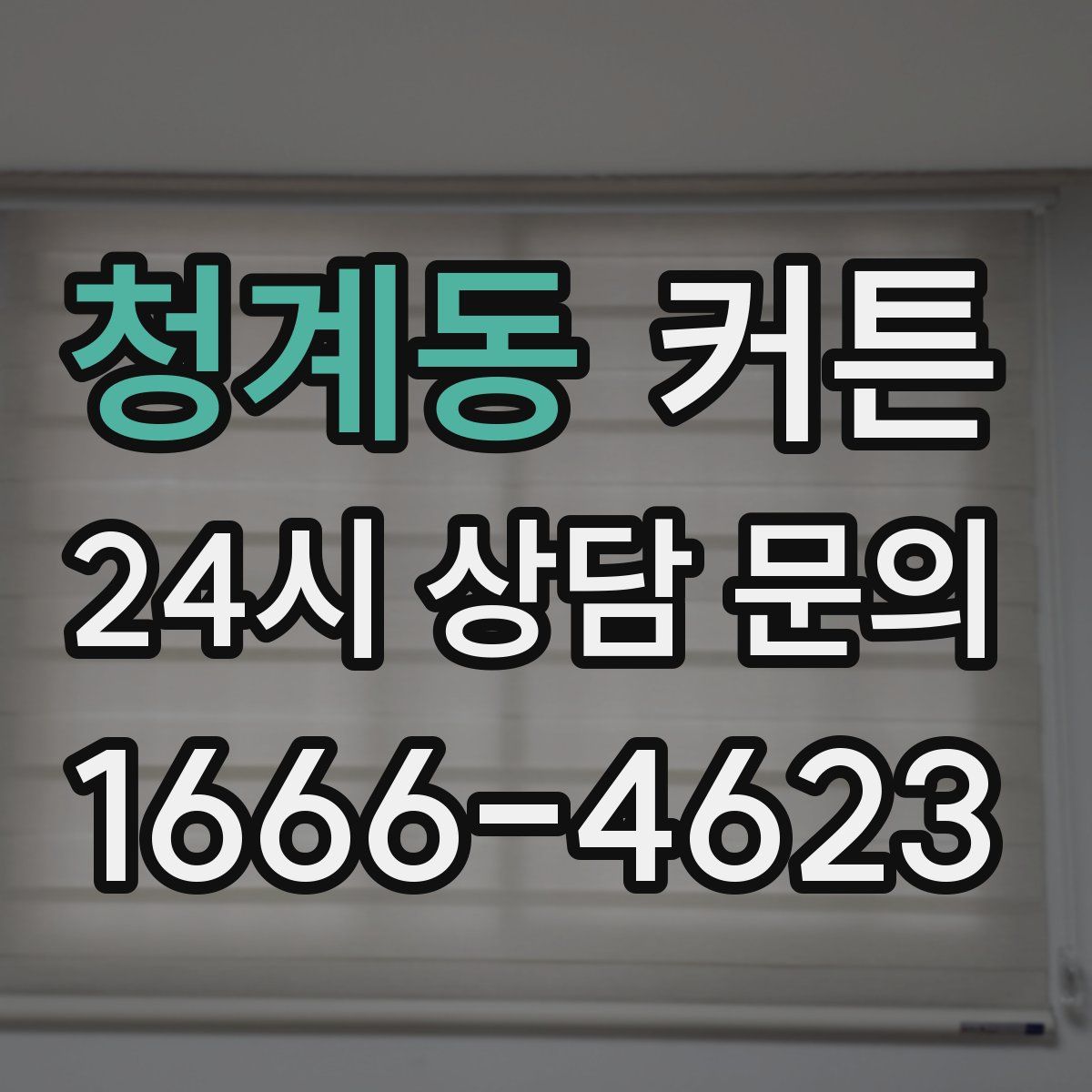 청계동 커튼