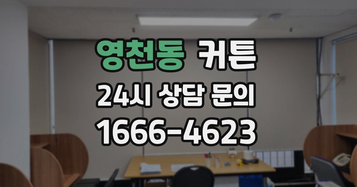 영천동 커튼