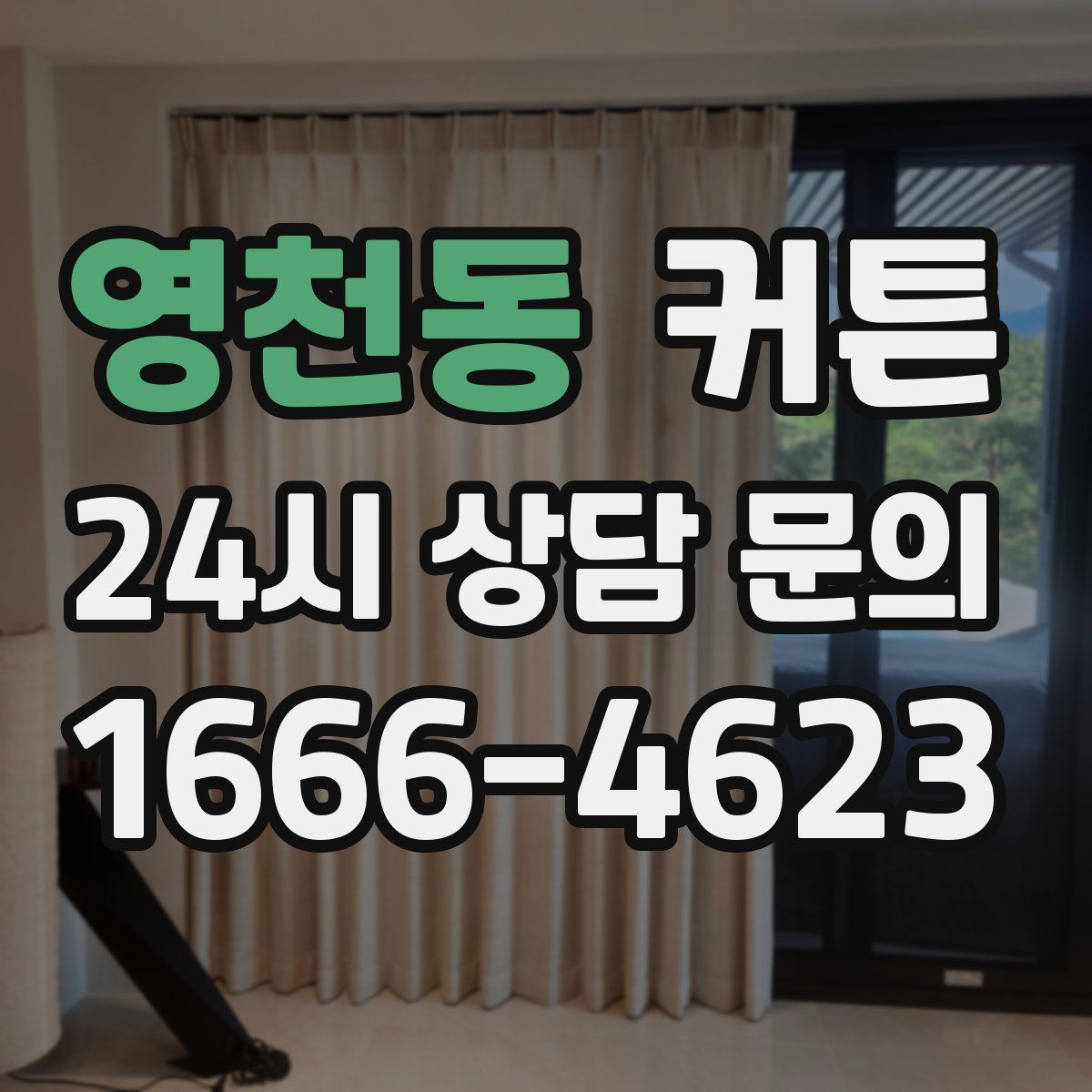 영천동 커튼