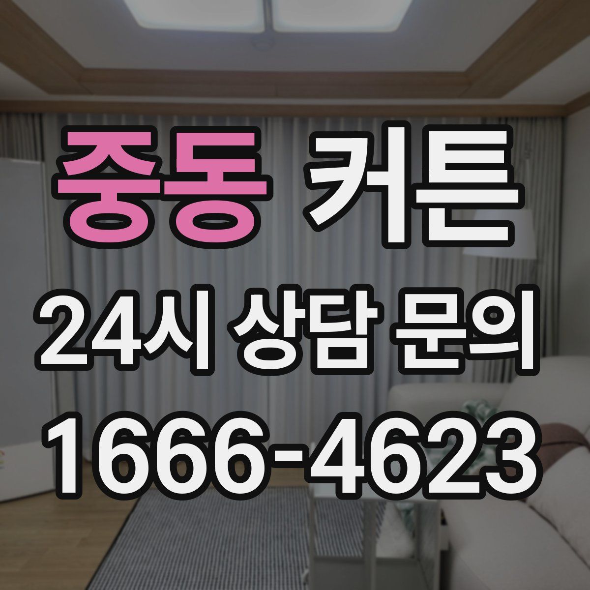 중동 커튼