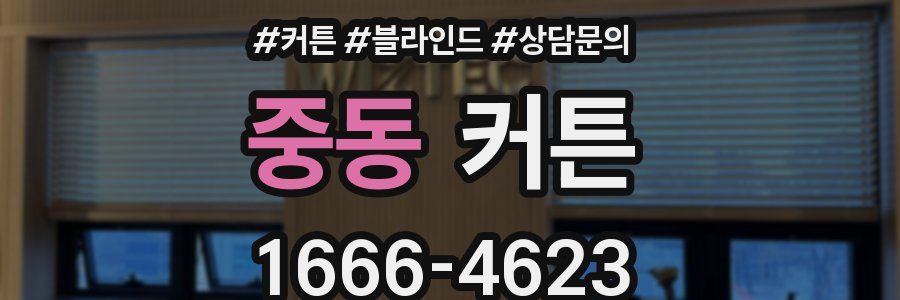 중동 커튼