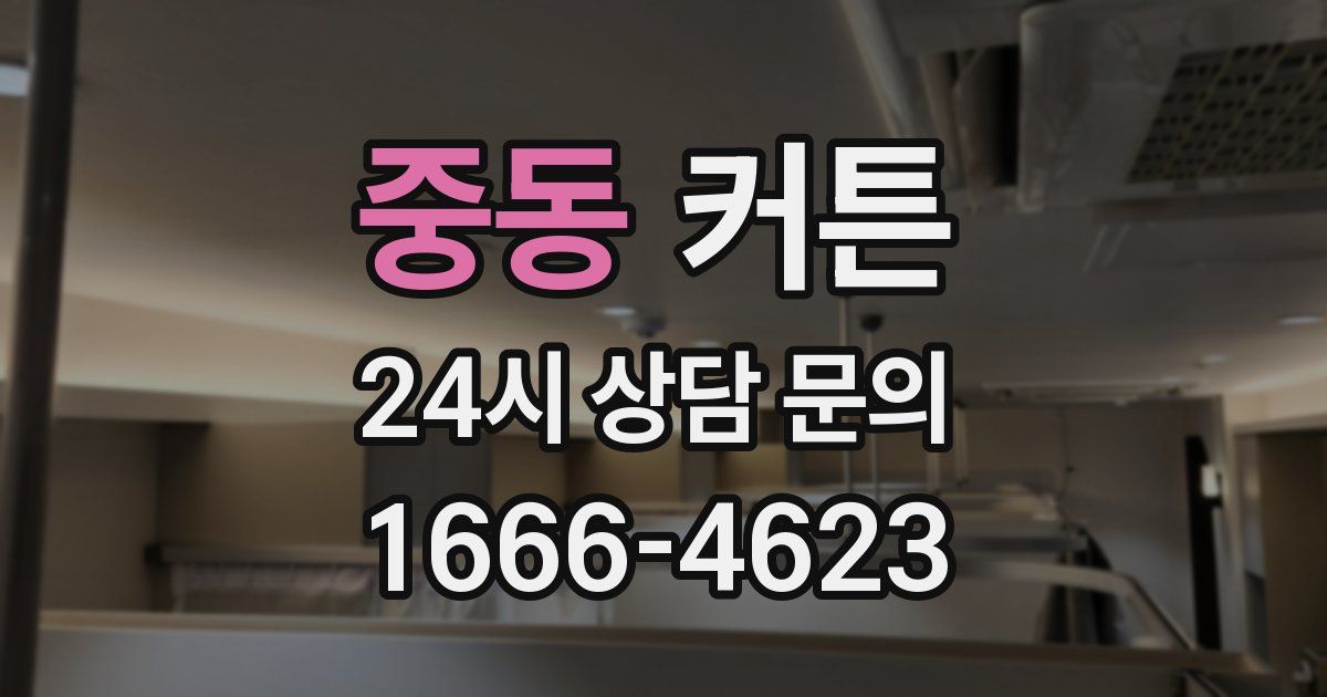 중동 커튼