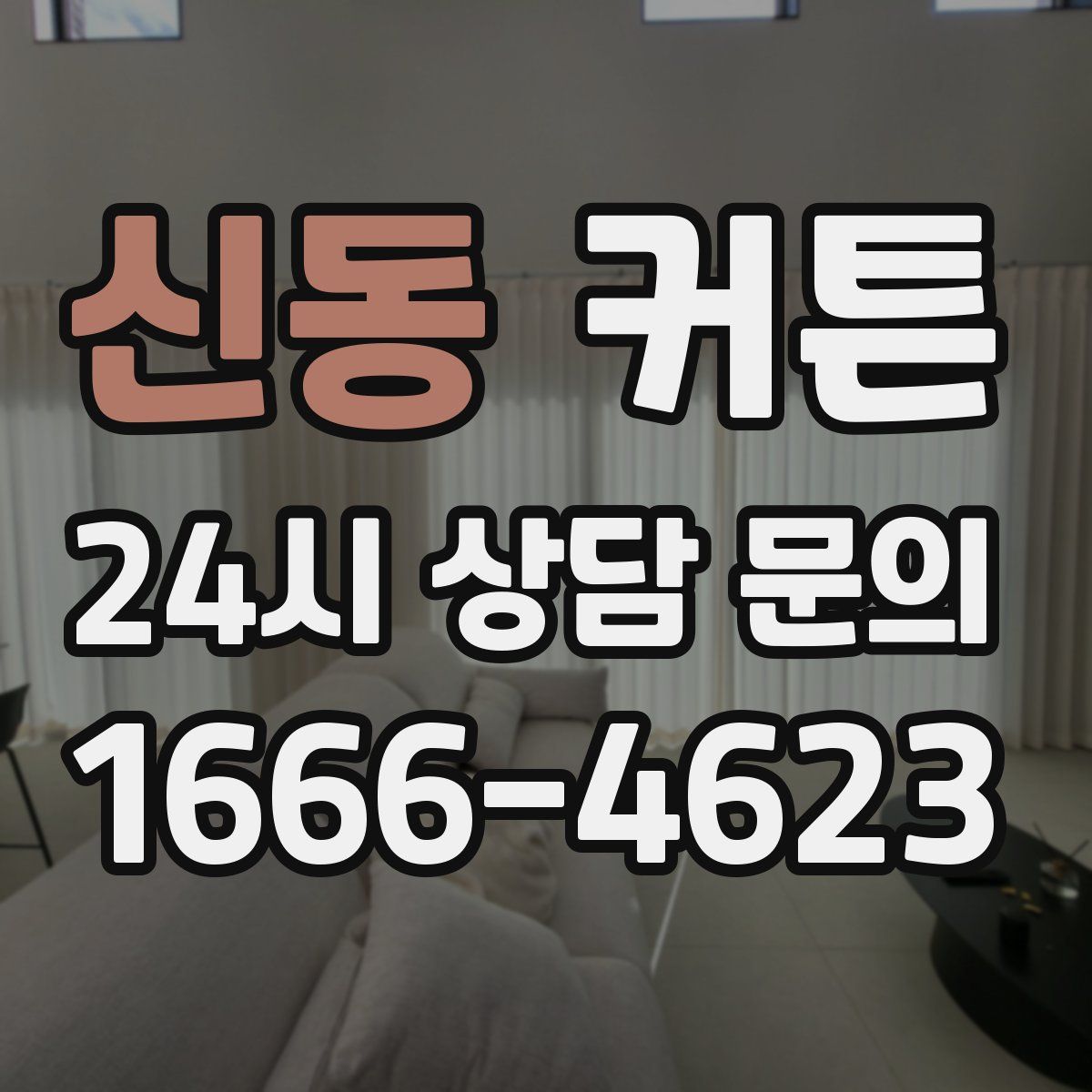 신동 커튼