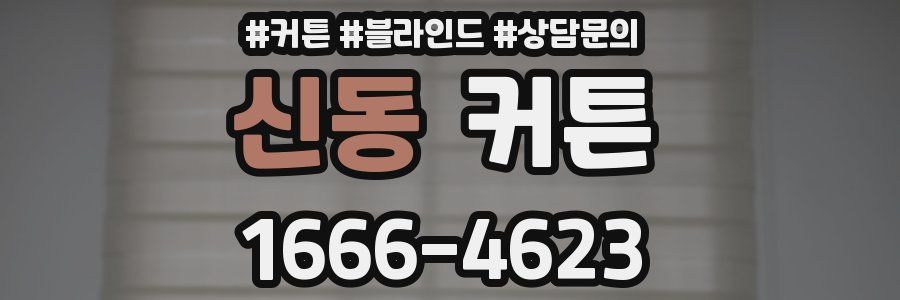 신동 커튼