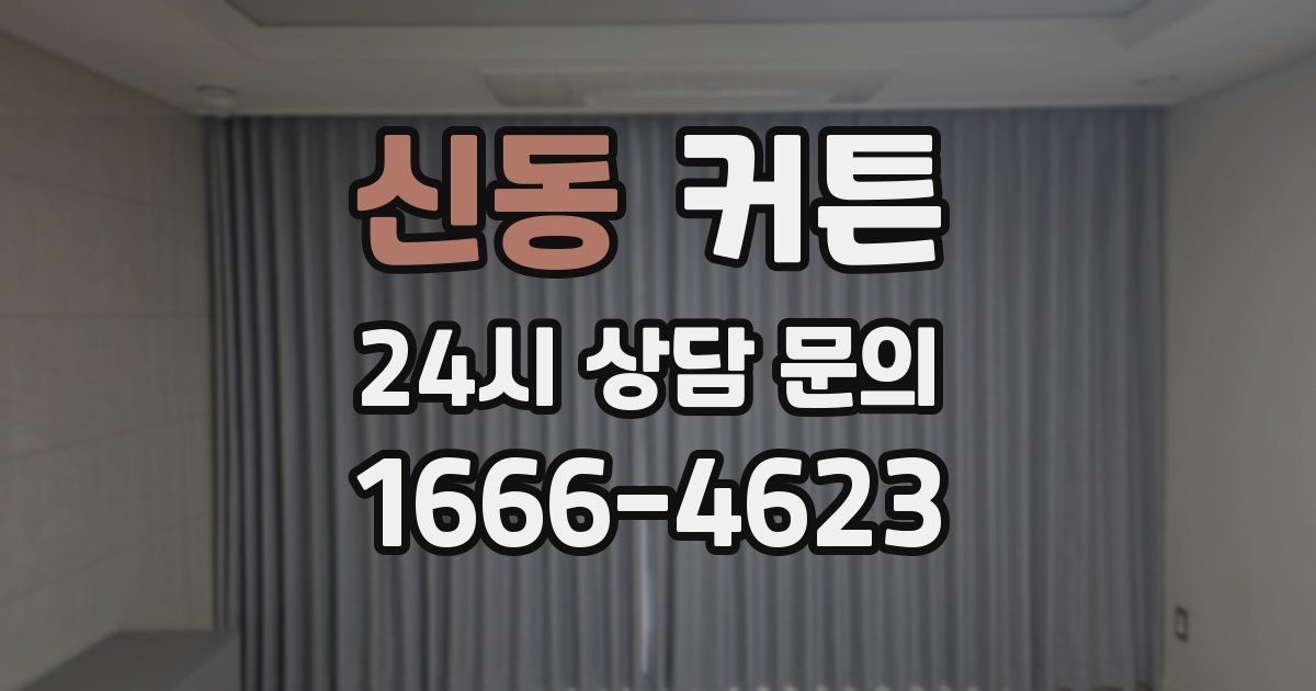 신동 커튼