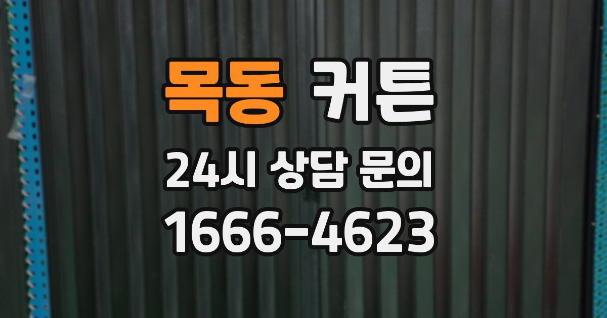 목동 커튼