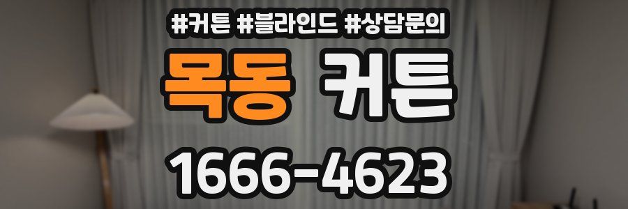 목동 커튼