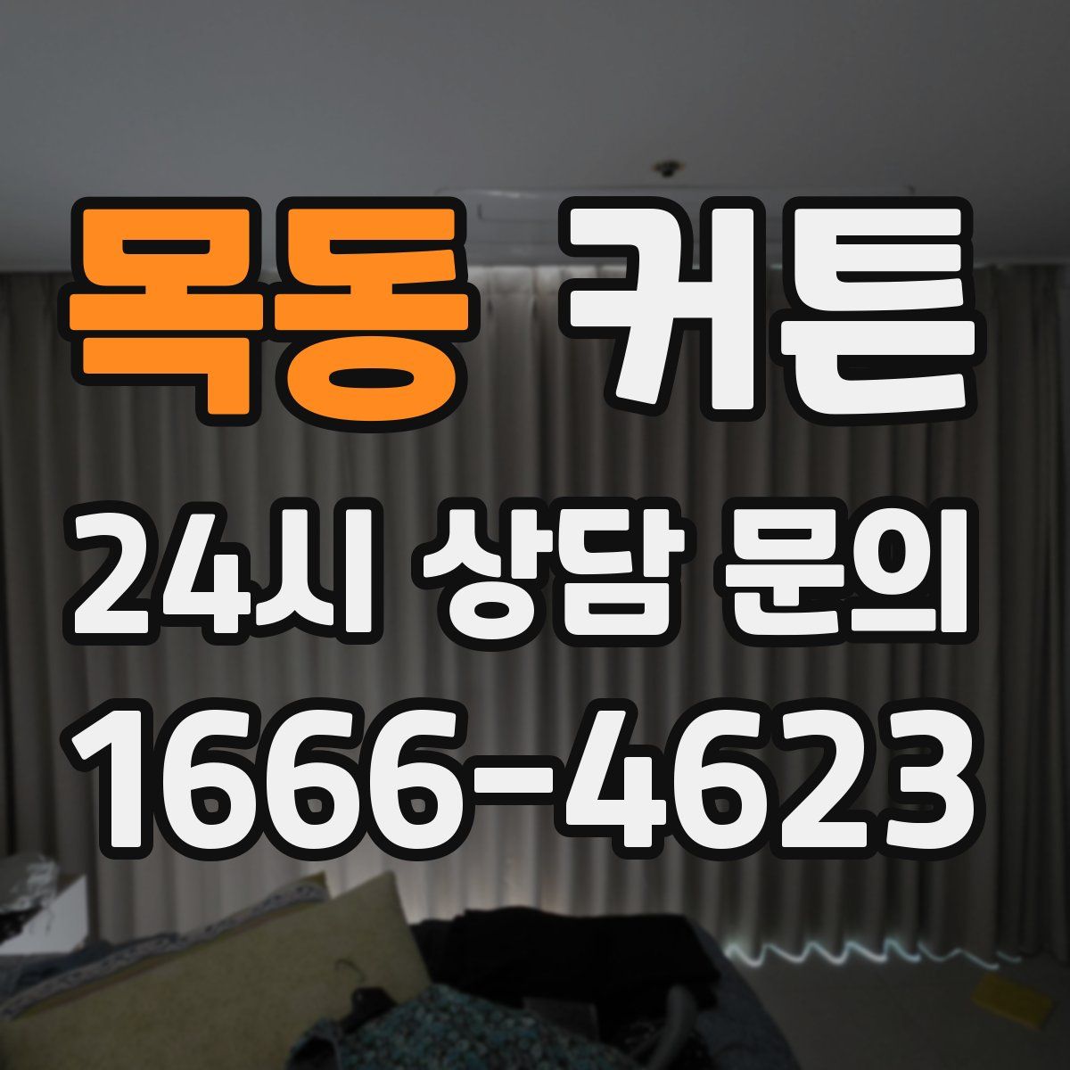 목동 커튼