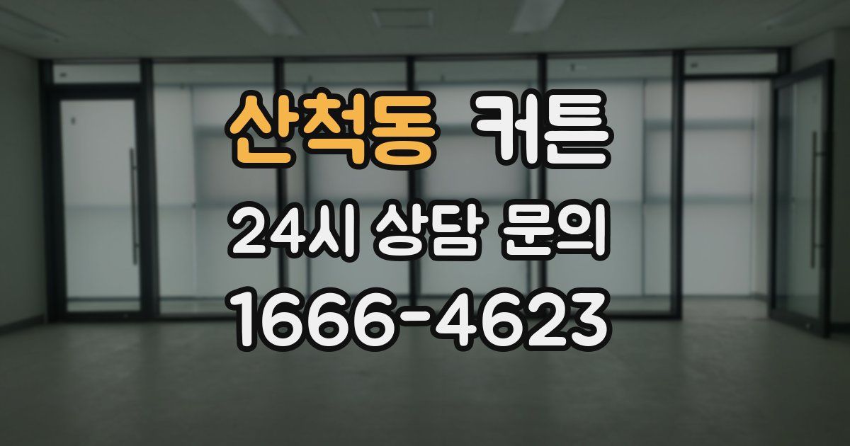 산척동 커튼