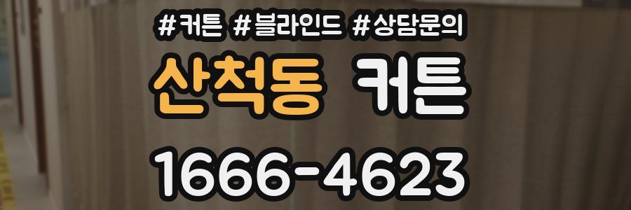 산척동 커튼