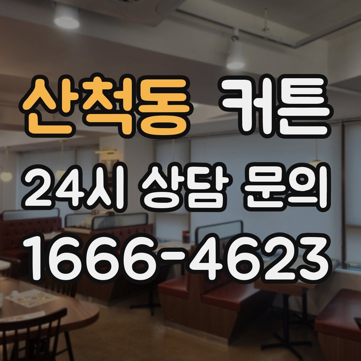 산척동 커튼