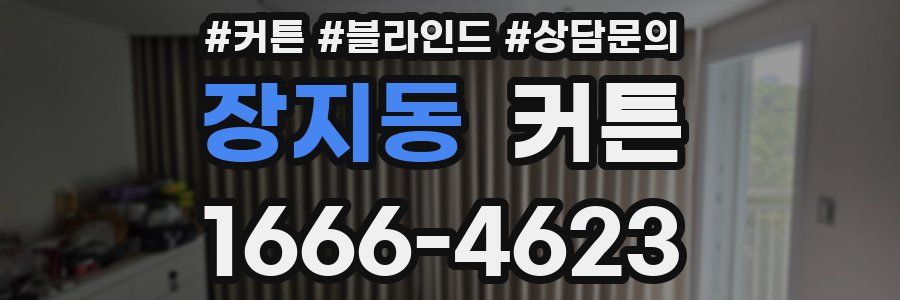장지동 커튼