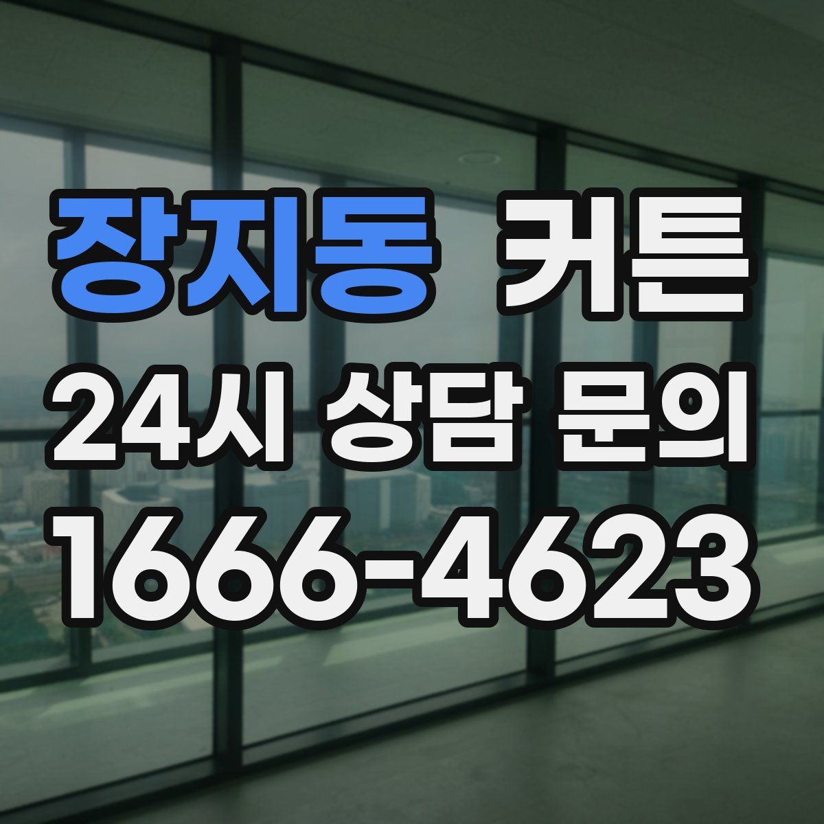 장지동 커튼