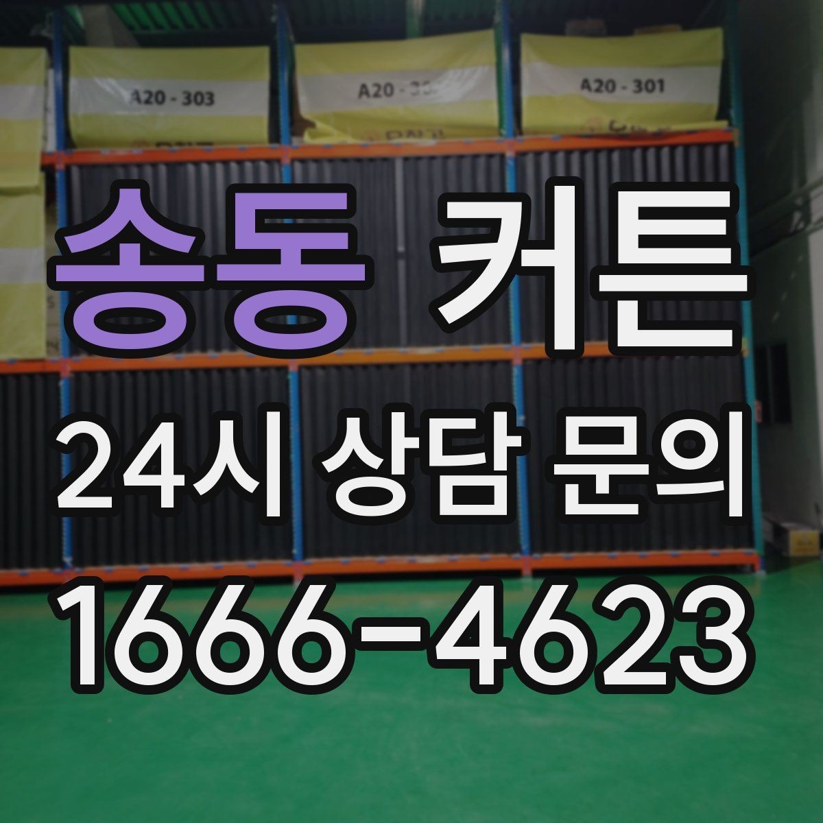 송동 커튼 세로줄과 무지 디자인의 인상 차이