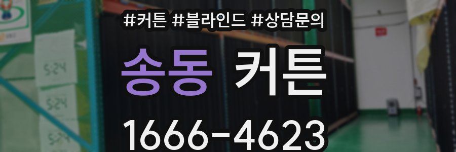 송동 커튼