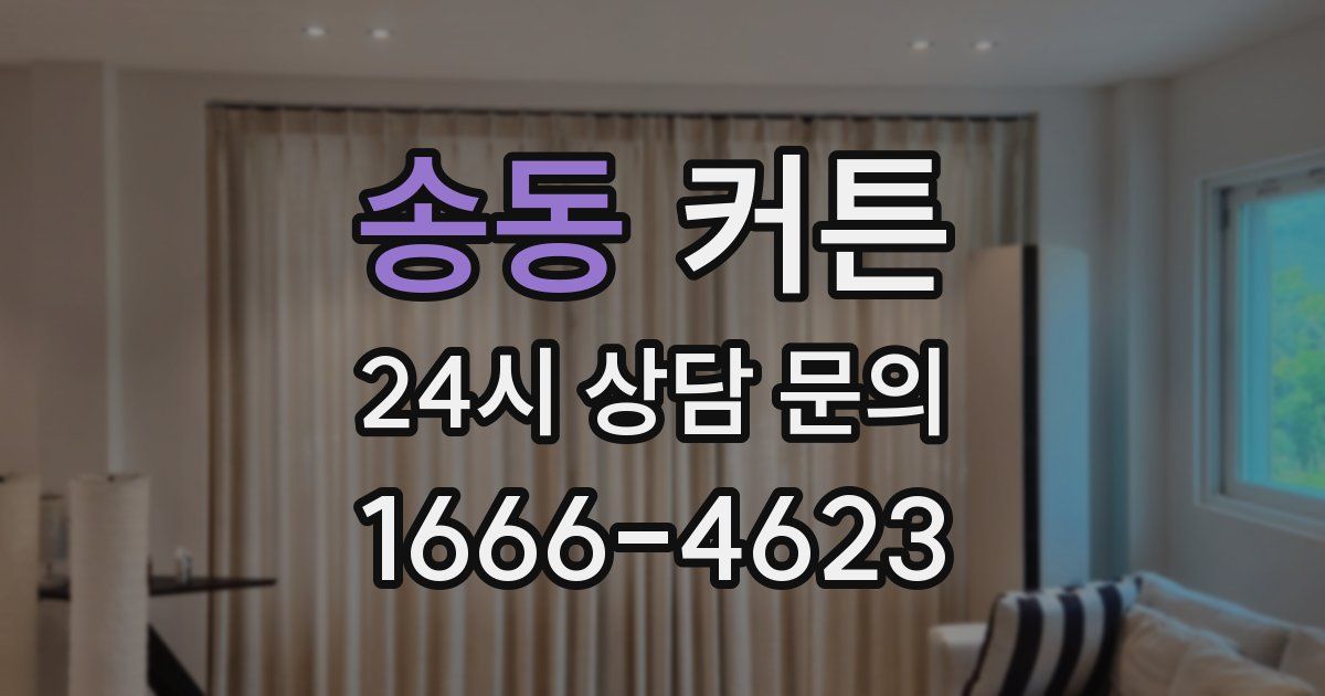 송동 커튼