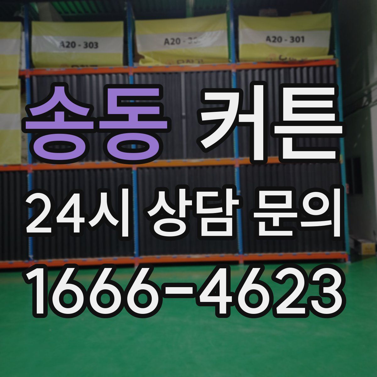 송동 커튼