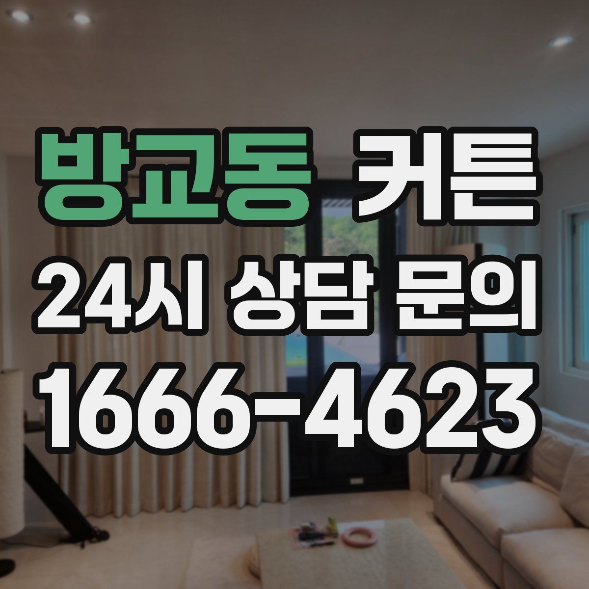 방교동 커튼