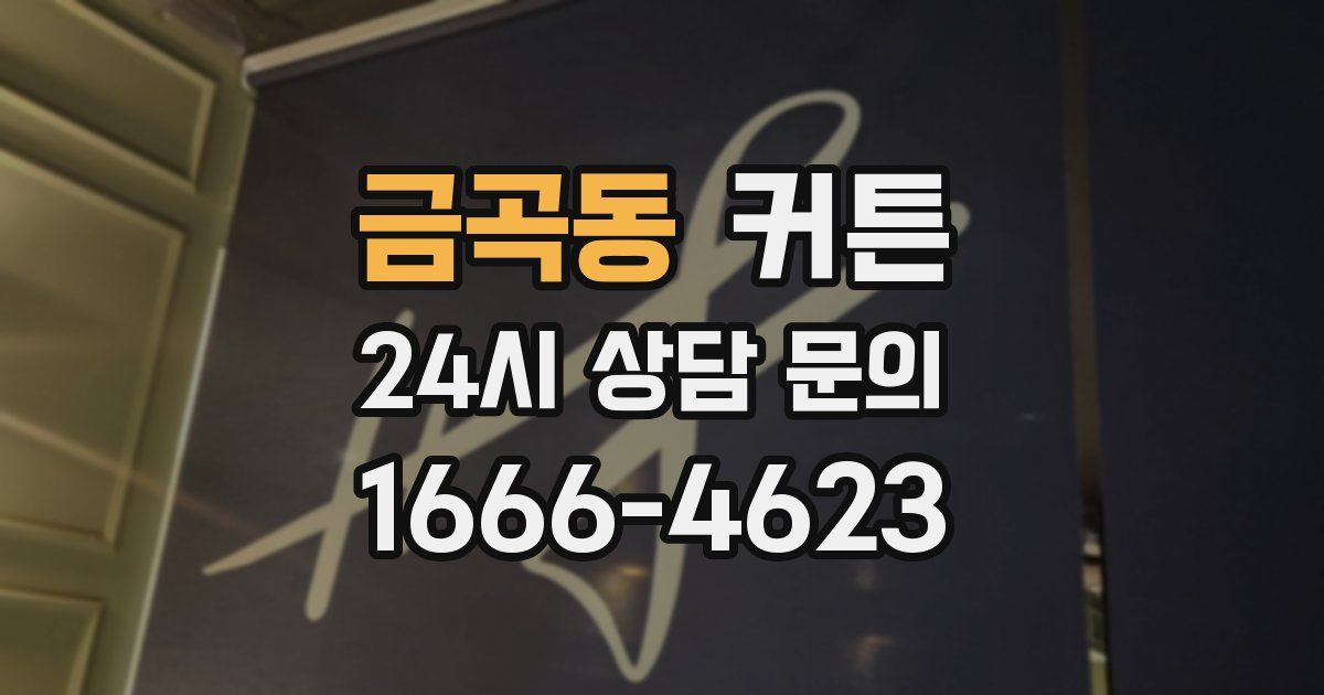 금곡동 커튼