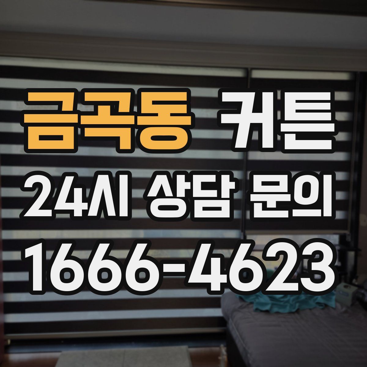금곡동 커튼