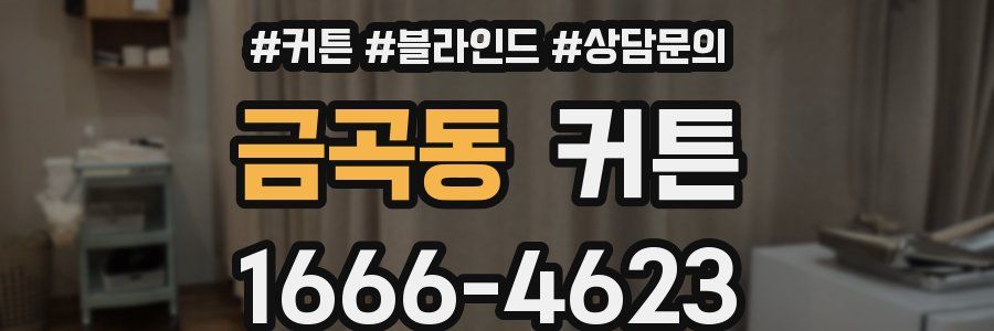금곡동 커튼