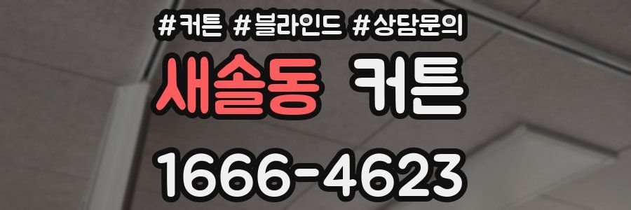 새솔동 커튼
