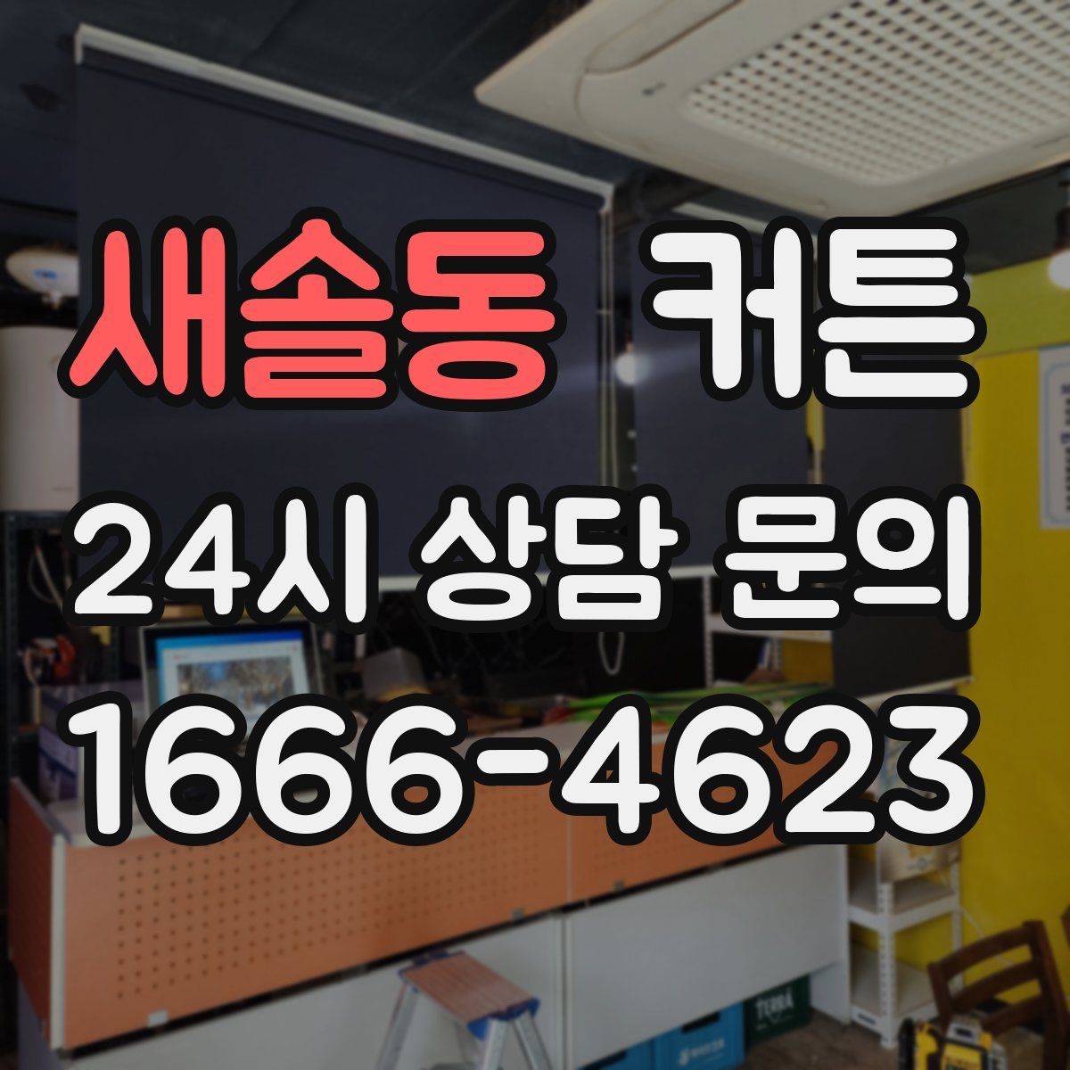 새솔동 커튼