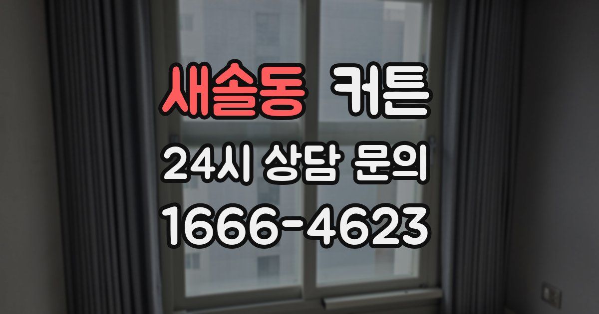 새솔동 커튼
