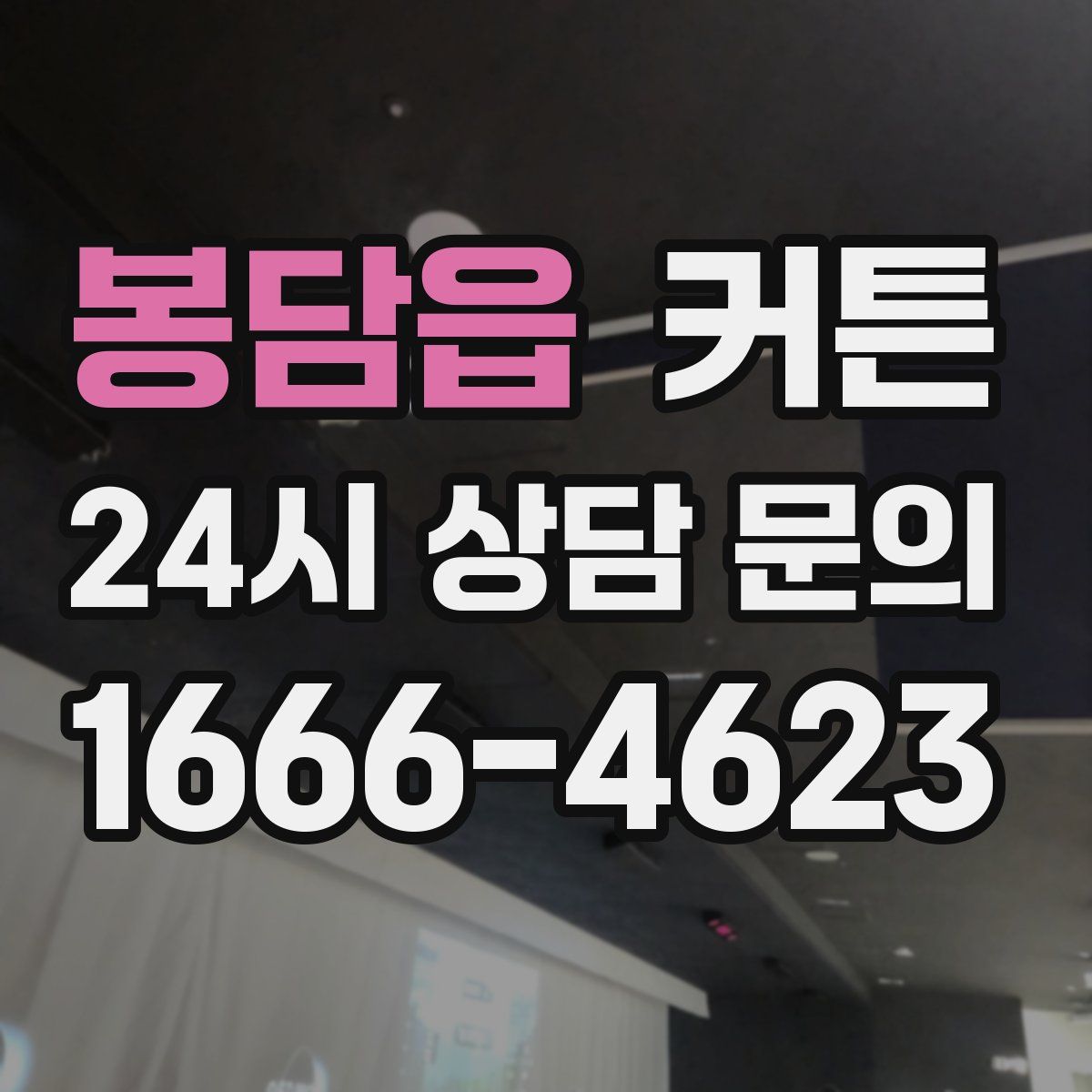 봉담읍 커튼
