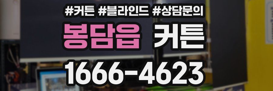 봉담읍 커튼