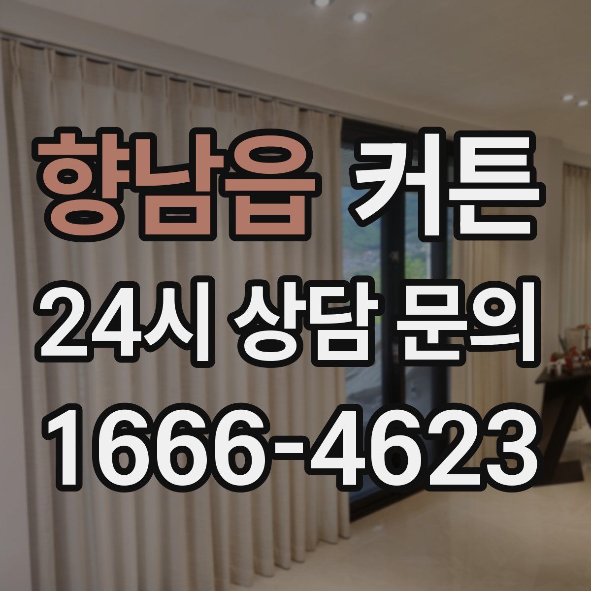 향남읍 커튼