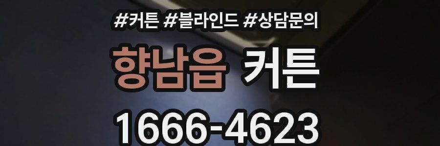 향남읍 커튼
