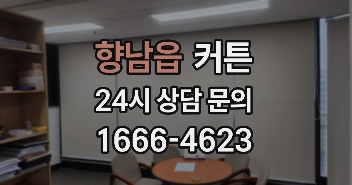 향남읍 커튼