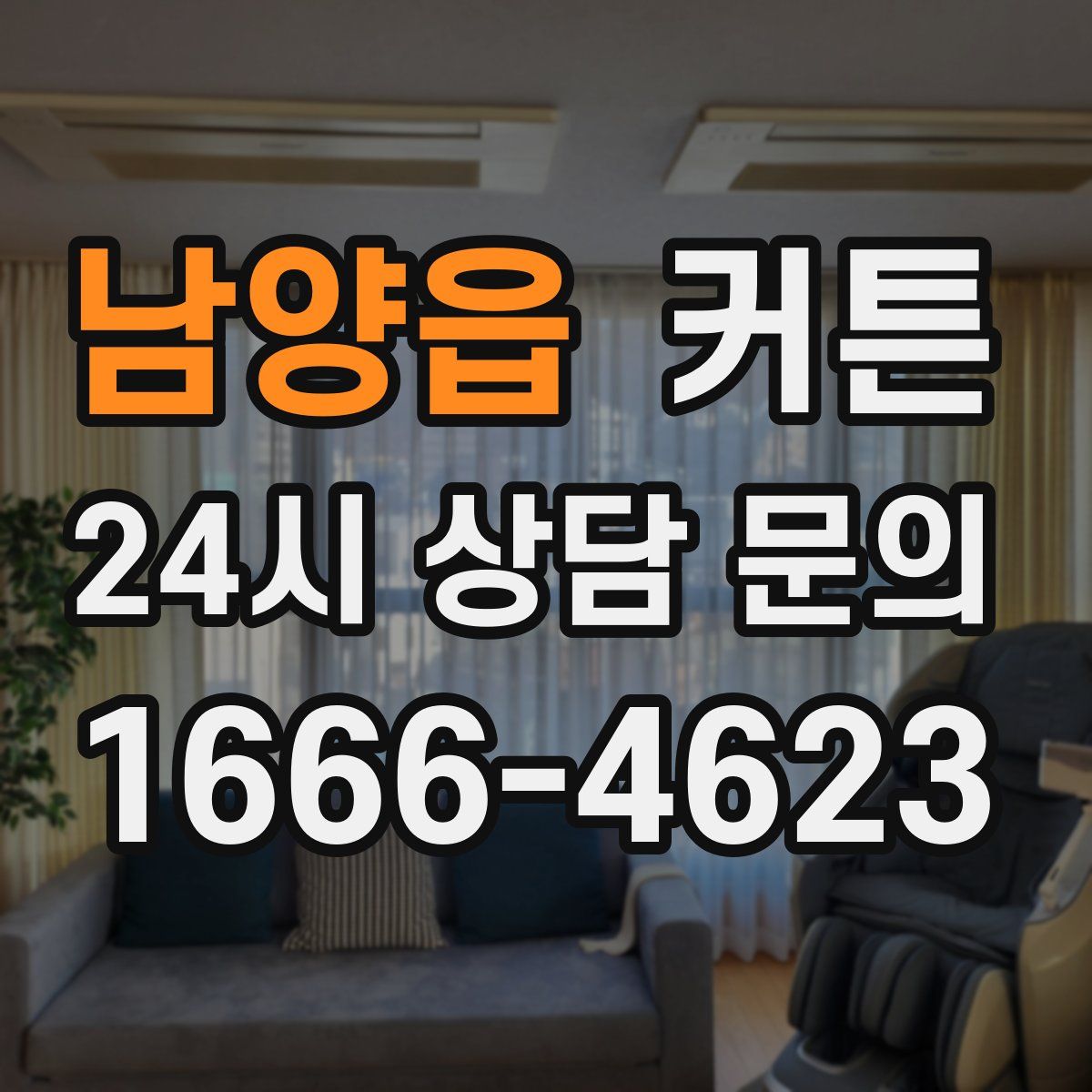 남양읍 커튼