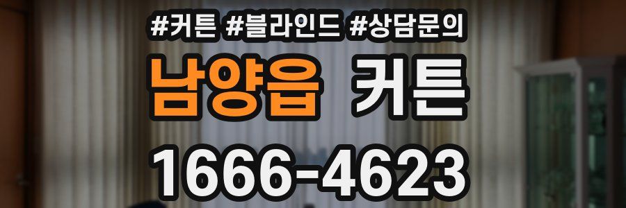 남양읍 커튼