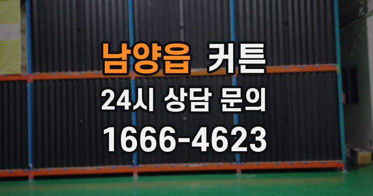 남양읍 커튼
