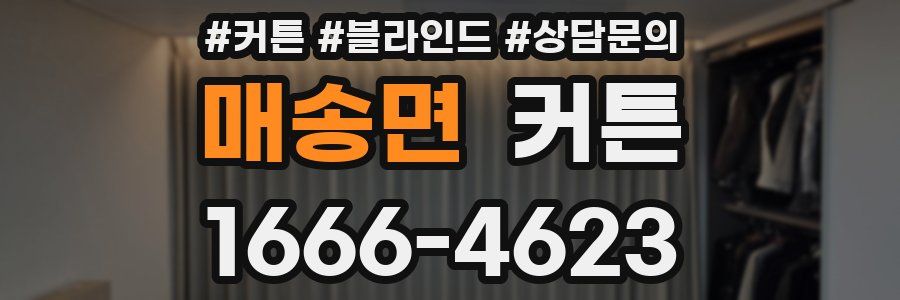 매송면 커튼