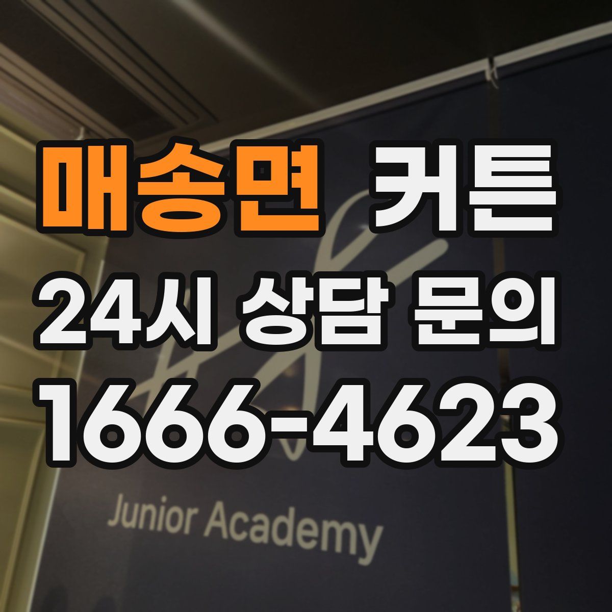 매송면 커튼